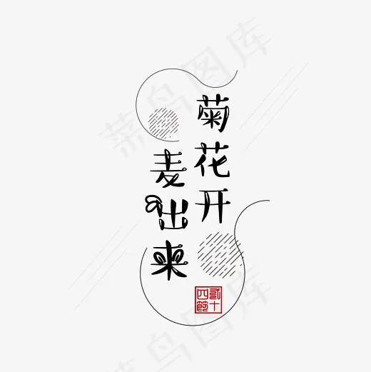 24节气寒露谚语字体下载