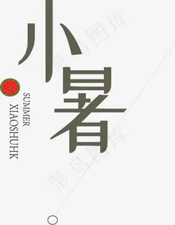 小暑节气艺术字免费下载