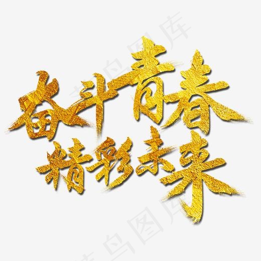 金色奋斗青春精彩未来励志语言艺术字