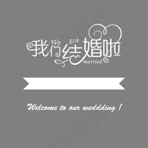 我们结婚了,免抠元素艺术字