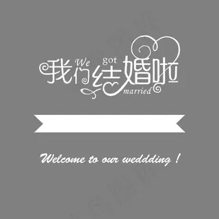 我们结婚了,免抠元素艺术字 我们结婚了,免抠元素艺术字