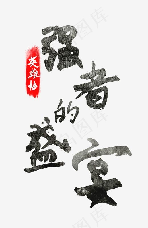 强者的盛宴,免抠元素艺术字(472*723px)psd模版下载