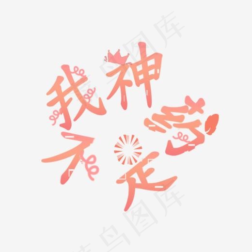 创意字体我不是药神(860*727px)psd模版下载