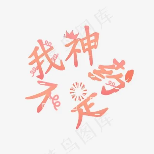 创意字体我不是药神(860*727px)psd模版下载