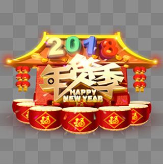 2018年货季牌坊主题艺术字,免抠元素