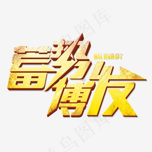 金色立体风格盛大开业蓄势博发海报艺术字