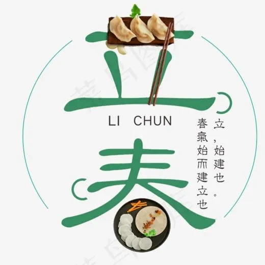 立春主题文案排版,免抠元素艺术字(728*719px)psd模版下载