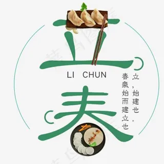 立春主题文案排版,免抠元素艺术字