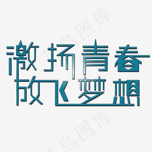 激扬青春放飞梦想艺术字(2000*2000px)psd模版下载