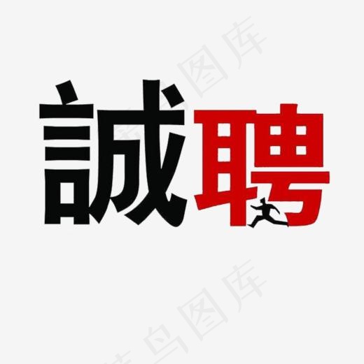 诚聘文字(1000*1000px)psd模版下载