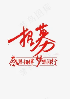 招募艺术字