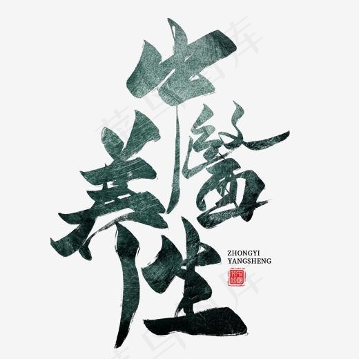 中医养生毛笔艺术字(2000*2000px)psd模版下载