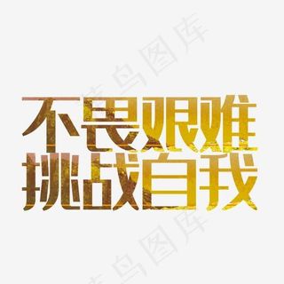 不畏艰难挑战自我艺术字PNG