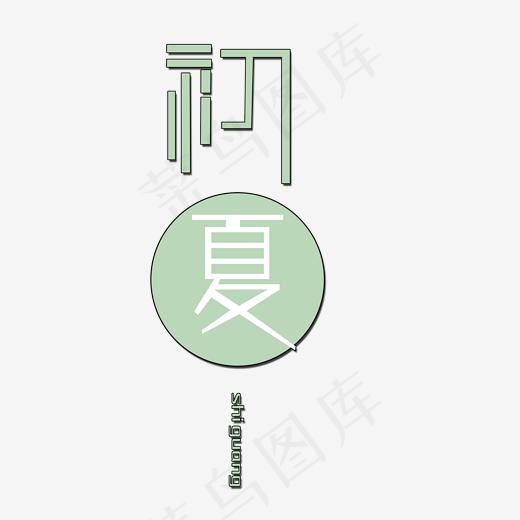 初夏时光艺术字