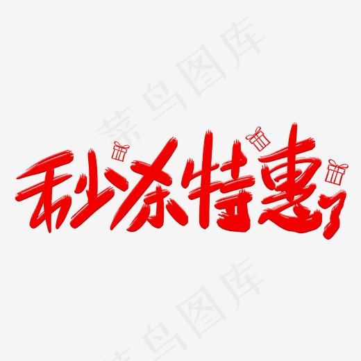 秒杀特惠艺术字体(2000*2000px)psd模版下载