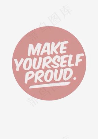 让自己骄傲,免抠元素艺术字