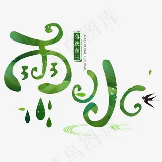 传统节气雨水主题艺术字下载,免抠元素艺术字