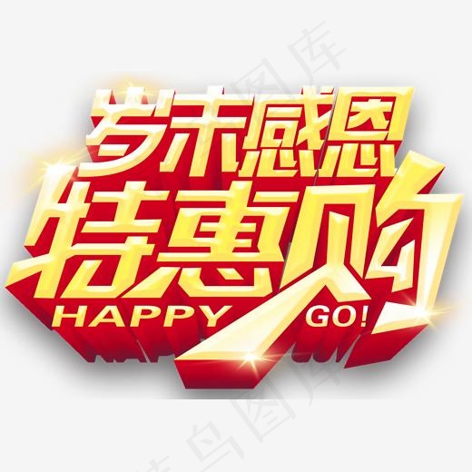 岁末感恩特惠购促销活动主题艺术字下载