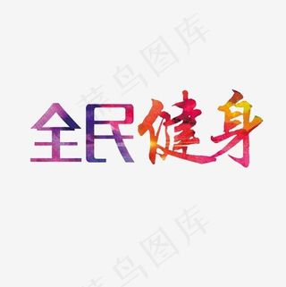 全民健身艺术字PNG