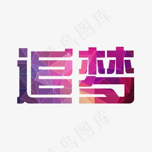 追梦艺术字PNG,免抠元素艺术字(3000*3000px)