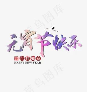 元宵节快乐艺术字