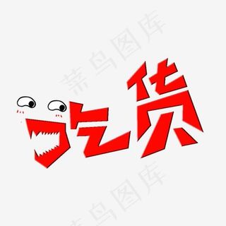 吃货表情艺术字,免抠元素艺术字