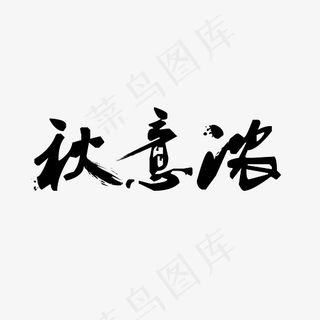秋意浓电商秋季电商素材秋季上新特价优惠秋款优惠秋色秋景立秋千