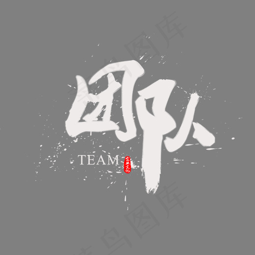 创意团队字体装饰