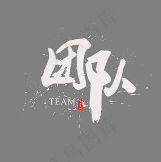 创意团队字体装饰