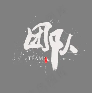 创意团队字体装饰