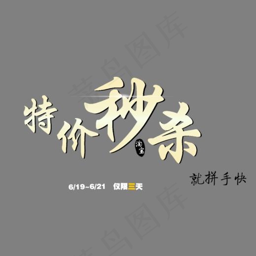 淘宝天猫促销特价秒杀活动