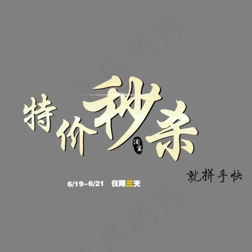 淘宝天猫促销特价秒杀活动