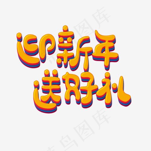 新春金色卡通立体字迎新年送好礼(2000*2000px)psd模版下载