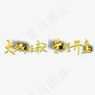 金色大城钜献荣耀开盘书法字体设计