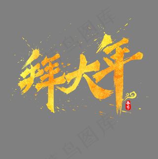 拜大年中国风书法水墨毛笔艺术字,免抠元素艺术字