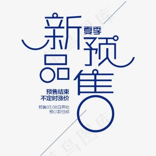 蓝色新品预售艺术字,免抠元素艺术字(800*800px)