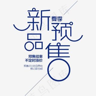 蓝色新品预售艺术字,免抠元素艺术字