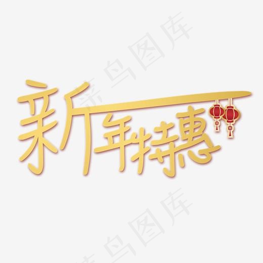 新年特惠促销限时特惠大促艺术字创意字菜鸟图库(2000*2000px)psd模版下载