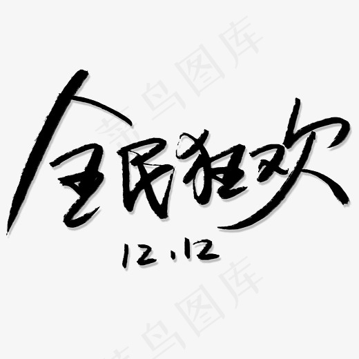 手写全民狂欢艺术字(2800*2000px)psd模版下载