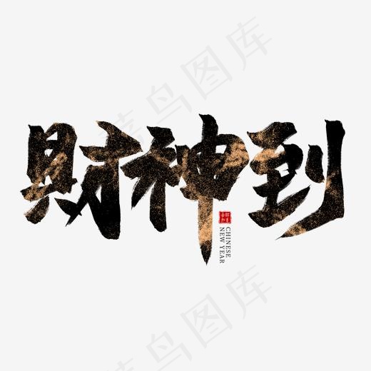 财神到黑色毛笔艺术字,免抠元素艺术字(2000*2000px)psd模版下载