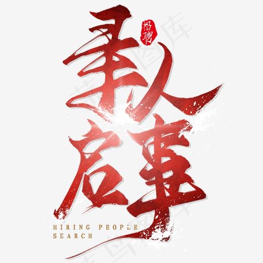 寻人启事毛笔艺术字(2000*2000px)psd模版下载
