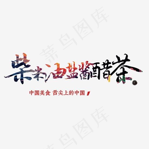 中国风美食柴米油盐酱醋茶艺术字设计图(2267*812px)psd模版下载