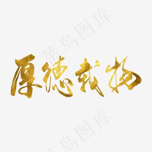 企业文化厚德载物png(4000X2000(DPI:300))psd模版下载