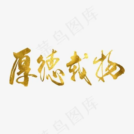 企业文化厚德载物png(4000X2000(DPI:300))psd模版下载