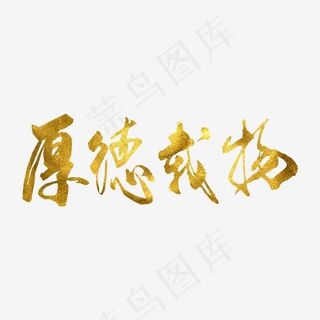 企业文化厚德载物png