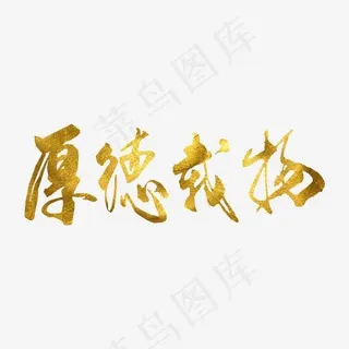 企业文化厚德载物png 企业文化厚德载物png