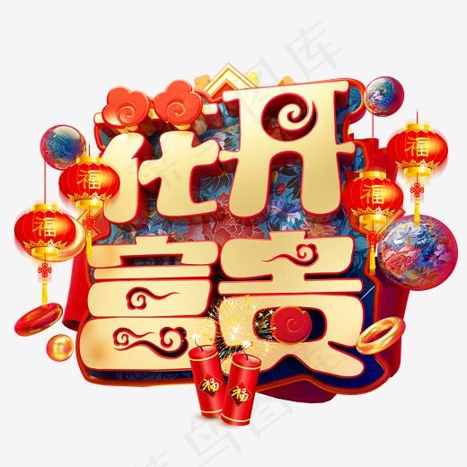 花开富贵3D字体设计,免抠元素艺术字