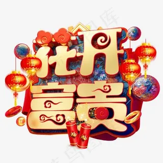 花开富贵3D字体设计,免抠元素艺术字