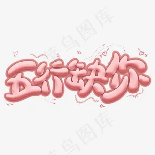 五行缺你卡通创意艺术字