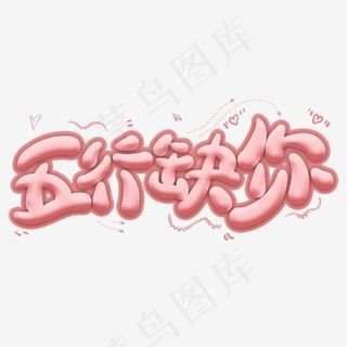 五行缺你卡通创意艺术字